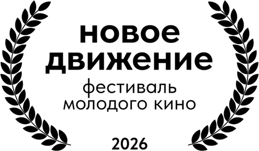 Novoe Dvizhenie young cinema festival, 2026