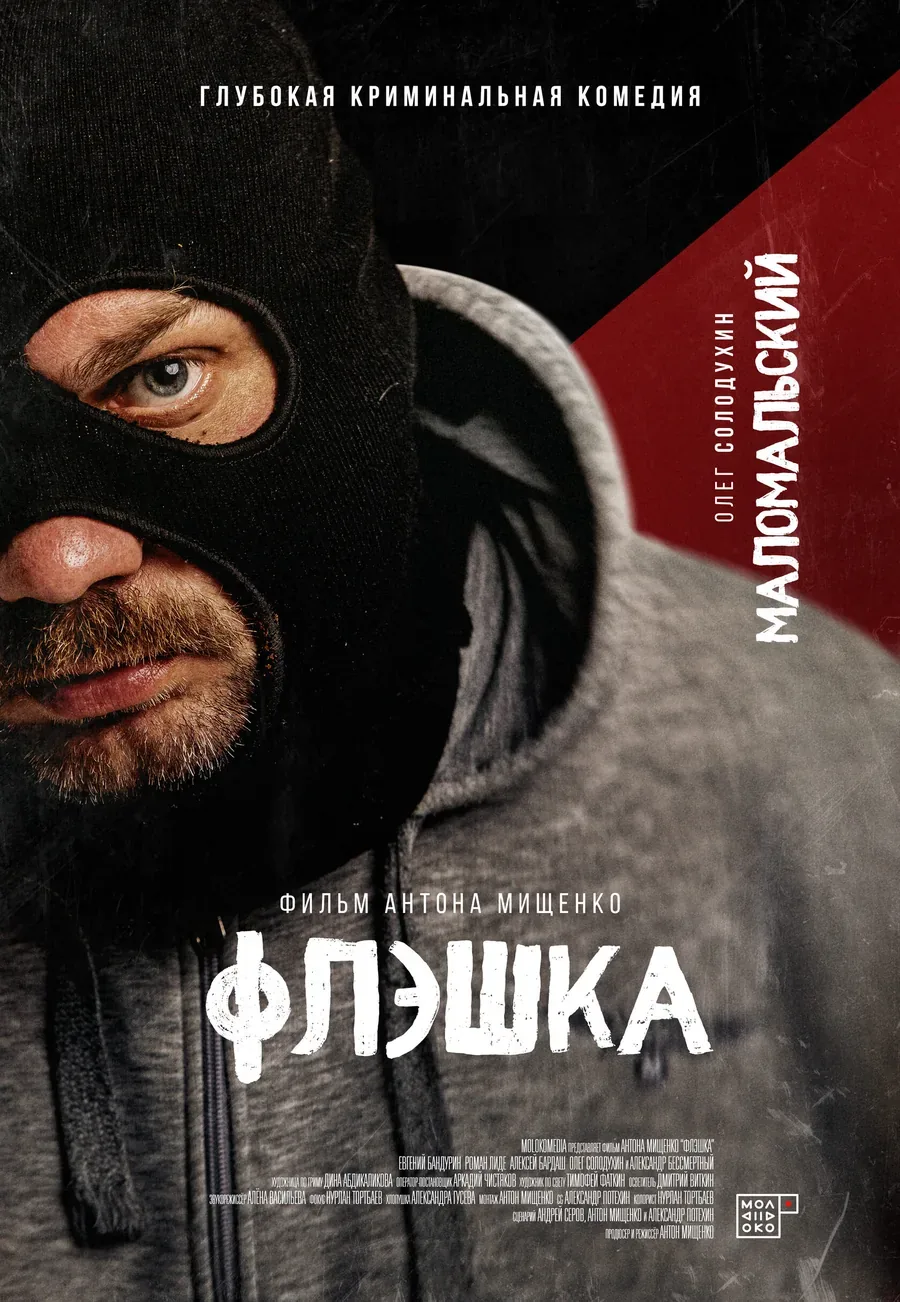 Персонажный постер: Маломальский