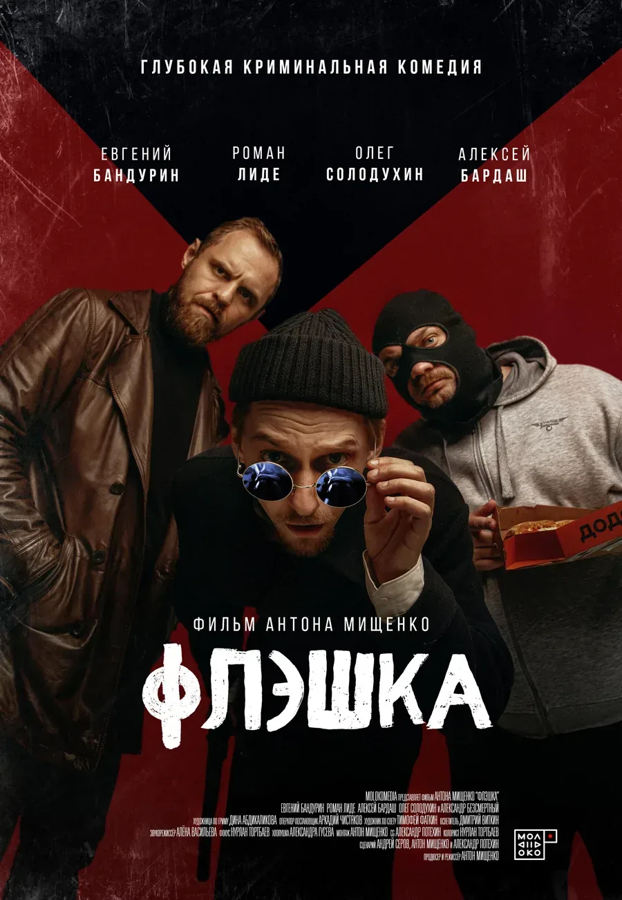 Flash Drive film poster