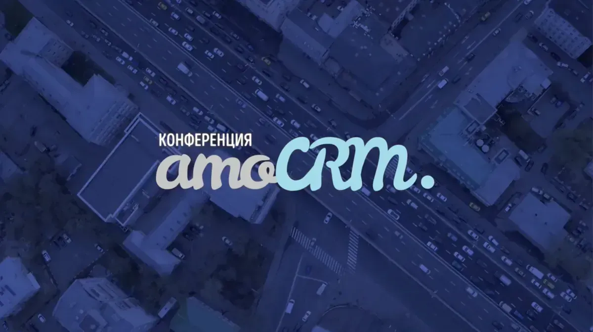 amoCRM conf